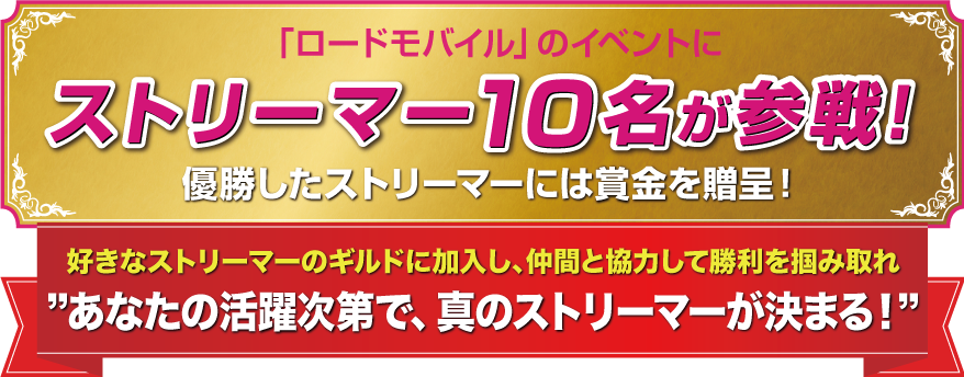 「ロードモバイル」のイベントにストリーマー10名が参戦！優勝したストリーマーには賞金を贈呈！好きなストリーマーのギルドに加入し、仲間と協力して勝利を掴み取れ　あなたの活躍次第で、真のストリーマーが決まる！