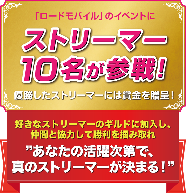 「ロードモバイル」のイベントにストリーマー10名が参戦！優勝したストリーマーには賞金を贈呈！好きなストリーマーのギルドに加入し、仲間と協力して勝利を掴み取れ　あなたの活躍次第で、真のストリーマーが決まる！